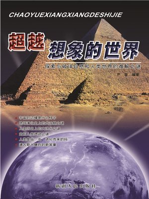 cover image of 超越想象的世界